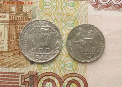 10 копеек 1934 г. 15 копеек 1944 г. До 5.11.23 г. в 22:00 - DSCN4584  15 коп. 1944 г. 10 коп. 1934 г..JPG