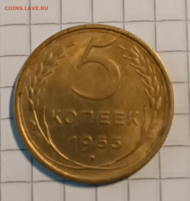 5 коп 1953г отличное R - IMG_20231029_155036