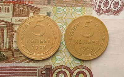 5 копеек 1928,1939 г. До 5.11.2023 г. в 22:00 МСК - DSCN4586  5 копеек 1928, 1939 гг..JPG