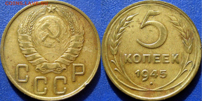 5 копеек 1945 г.,  до 6.11.2023 22-00 МСК - 5 коп 1945