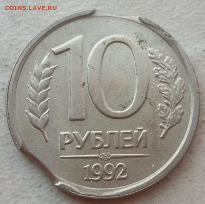 10 рублей 1992 года двойной вкус до 05.11.2023г - IMG_20230903_103929