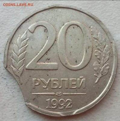 20 рублей 1992 года двойной вкус до 05.11.2023г - IMG_20230903_104035