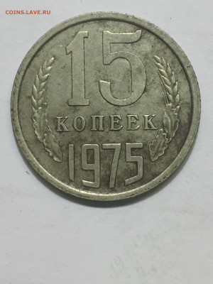 15 коп 1975 года. Окончание 07.11.2023. - 9936F22D-A3B1-42A4-BF0A-8F5185156100