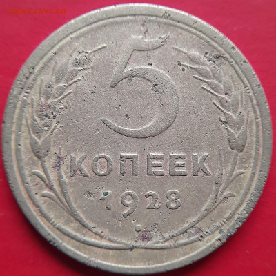 1928 – 5 коп. – до 22:00, 07.11.2023 - 1928-5 коп.-2