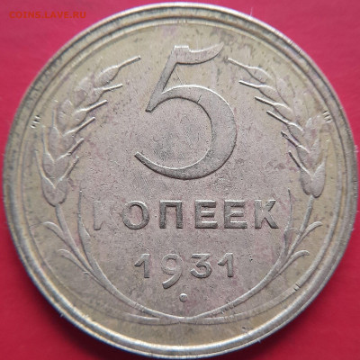 1930, 1931 гг. – 5 коп. – до 22:00, 07.11.2023 - 1931-5 коп.-2