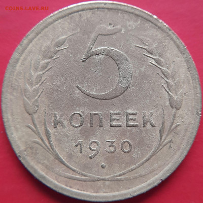 1930, 1931 гг. – 5 коп. – до 22:00, 07.11.2023 - 1930-5 коп.-2