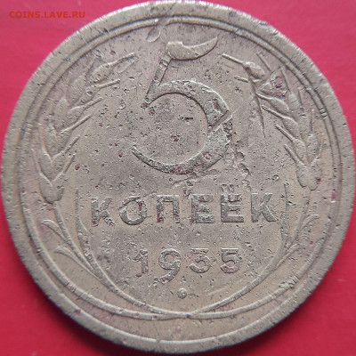 1935 (старый тип) – 5 коп. – до 22:00, 07.11.2023 - 1935-5 коп.-2