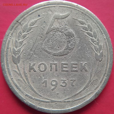 1937 – 5 коп. – до 22:00, 07.11.2023 - 1937-5 коп.-2