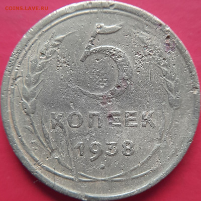 1938 – 5 коп. – до 22:00, 07.11.2023 - 1938-5 коп.-2