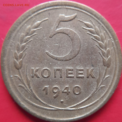 1940 – 5 коп. – до 22:00, 07.11.2023 - 1940-5 коп.-2