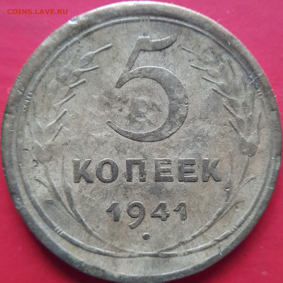1941 – 5 коп. – до 22:00, 07.11.2023 - 1941-5 коп.-2
