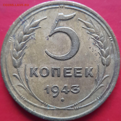 1943 – 5 коп. – до 22:00, 07.11.2023 - 1943-5 коп.-2