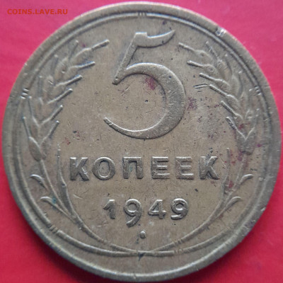1946, 1949 гг. – 5 коп. – до 22:00, 07.11.2023 - 1949-5 коп.-2