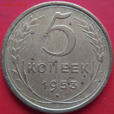 1952, 1953 гг. – 5 коп. – до 22:00, 07.11.2023 - 1953-5 коп.-2