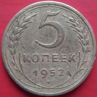 1952, 1953 гг. – 5 коп. – до 22:00, 07.11.2023 - 1952-5 коп.-2