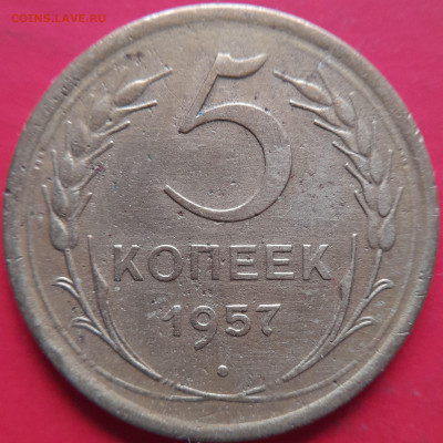 1954, 1957 гг. – 5 коп. – до 22:00, 07.11.2023 - 1957-5 коп.-2