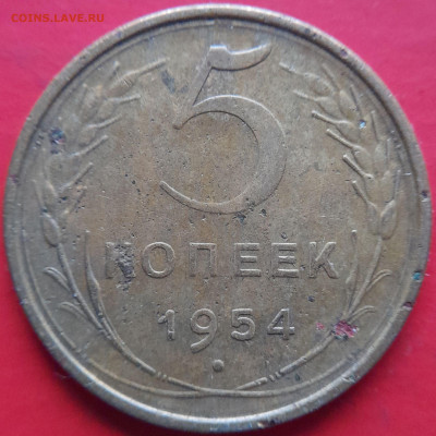 1954, 1957 гг. – 5 коп. – до 22:00, 07.11.2023 - 1954-5 коп.-2