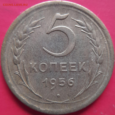 1956 – 5 коп. – до 22:00, 07.11.2023 - 1956-5 коп.-2
