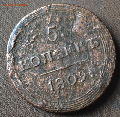 5 копеек 1809 км - 2а28.JPG