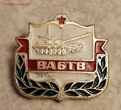 Знак Военная академия бронетанковых войск 5.11.23 - IMG_20231101_192728