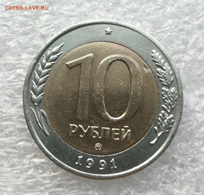 10 рублей 1991 год ммд до 7.11 в 22-00 - IMG_20231005_091210