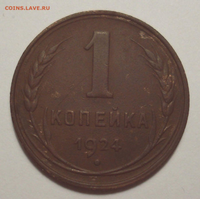 Копейка 1924 с длинным лучом - DSC08183.JPG