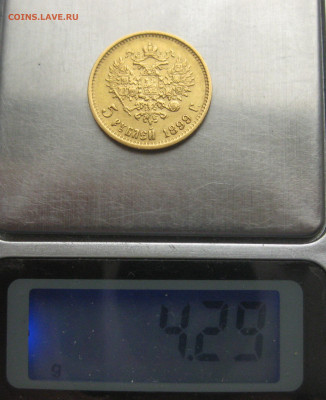 5 рублей 1899 ФЗ - IMG_9470.JPG