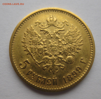 5 рублей 1899 ФЗ - IMG_9443.JPG
