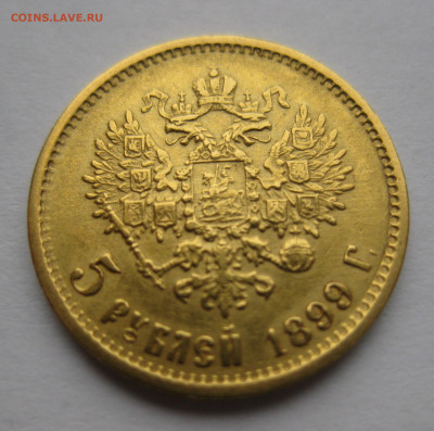 5 рублей 1899 ФЗ - IMG_9442.JPG