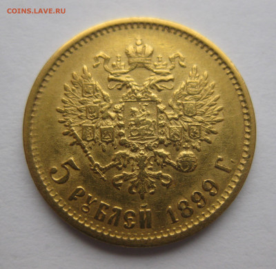 5 рублей 1899 ФЗ - IMG_9440.JPG