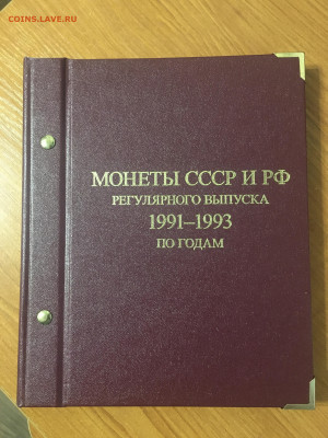 Альбом Монеты СССР и РФ 1991-1993 по годам Альбонумизматика - 1C559561-D4F5-48EC-8D72-93B8590A26A9