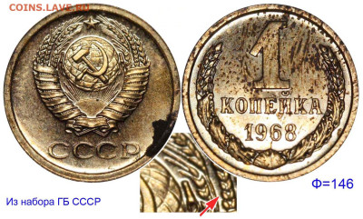1 копейка 1968 довольно редкая наборная до 6 ноября 22-00 - 1 копейка 1968 II-1 Ф=146