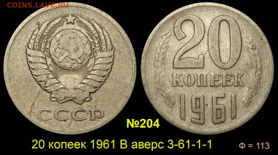 20 копеек 1961 == ПЕРЕПУТКА до 6 ноября 2023 =22-00 - 20 копеек 1961 В аверс 3-61-1-1 №204