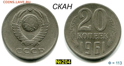20 копеек 1961 == ПЕРЕПУТКА до 6 ноября 2023 =22-00 - 20 копеек 1961 В аверс 3-61-1-1 №204 скан