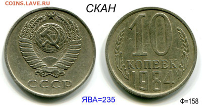 10 копеек 1984 редкие, с уступом до 6 ноября 22-00 - 10 копеек 1984 с уступом №1скан