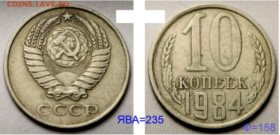 10 копеек 1984 редкие, с уступом до 6 ноября 22-00 - 10 копеек 1984 с уступом №1