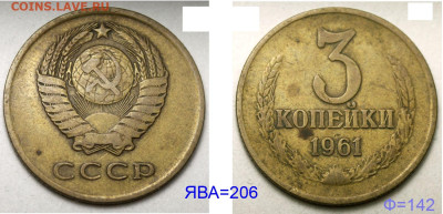 3 копейки 1961 редкая ЯВА=206, Ф=142 до 6 ноября 22-00 - 3 копейки 1961 №206