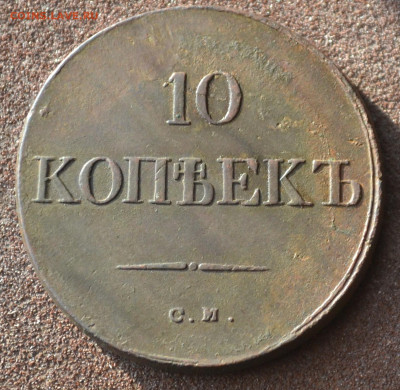10 копеек 1833 см - 1а35.JPG