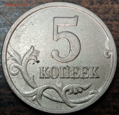 5 копеек 2005 года М полный раскол аверса до 05.11.2023г - IMG_20231102_082953