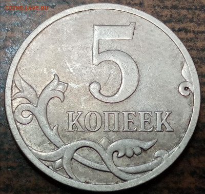 5 копеек 2007 года М раздвоенный полный раскол до 05.11.2023 - IMG_20231102_082847