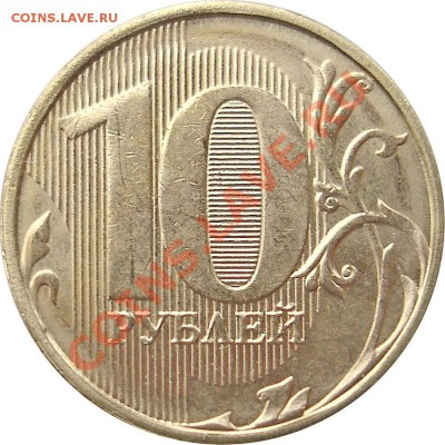 Монеты 2012 года (по делу) Открыть тему - модератору в ЛС - 10 рублея 2012 ммд Реверс (1.3)_ИТК