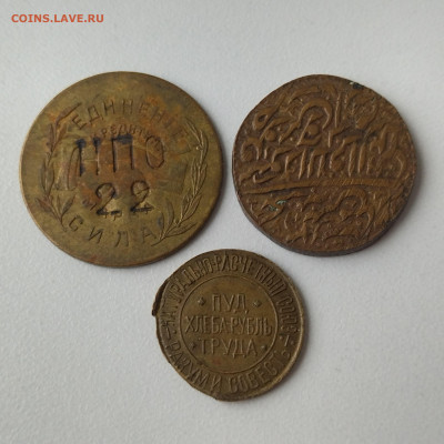 25 руб. Хорезмская, 20 коп. НПО 22, 10 сотых пуда хлеба 1921 - IMG_20231101_101910