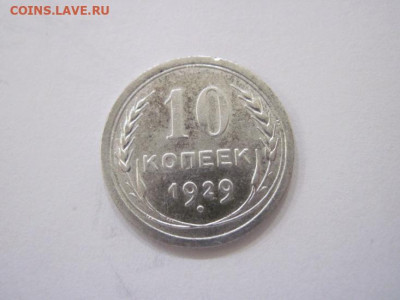 10 копеек 1929 до 05.11.23 - IMG_5105.JPG