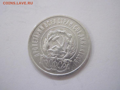 20 копеек 1923 до 05.11.23 - IMG_5111.JPG