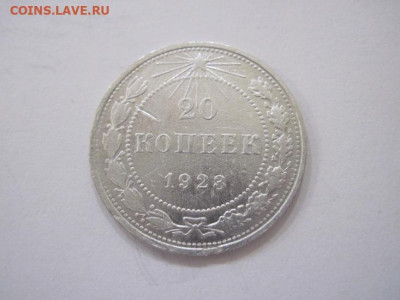 20 копеек 1923 до 05.11.23 - IMG_5108.JPG
