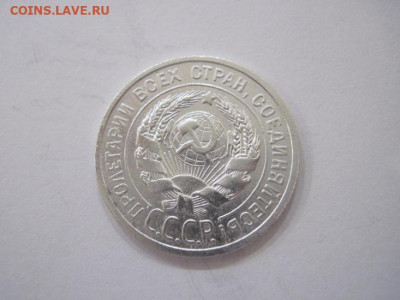 20 копеек 1925 до 05.11.23 - IMG_5114.JPG
