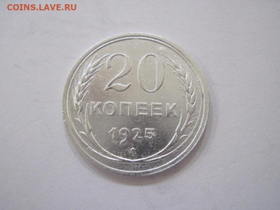 20 копеек 1925 до 05.11.23 - IMG_5112.JPG
