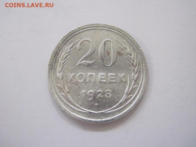 20 копеек 1928 до 05.11.23 - IMG_5117.JPG