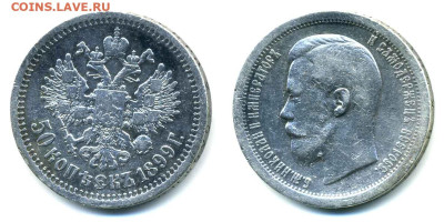50 копеек 1899 (*) до 08.11 22:00 - 50k1899