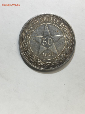 50 коп 1921, до 08.11.2023 - 8FC05504-869B-405F-AE78-00E5E3AFB03D